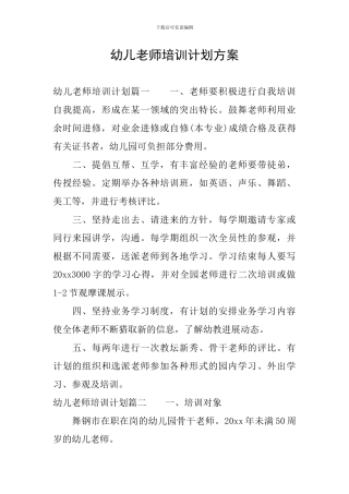 幼儿教师培训计划方案