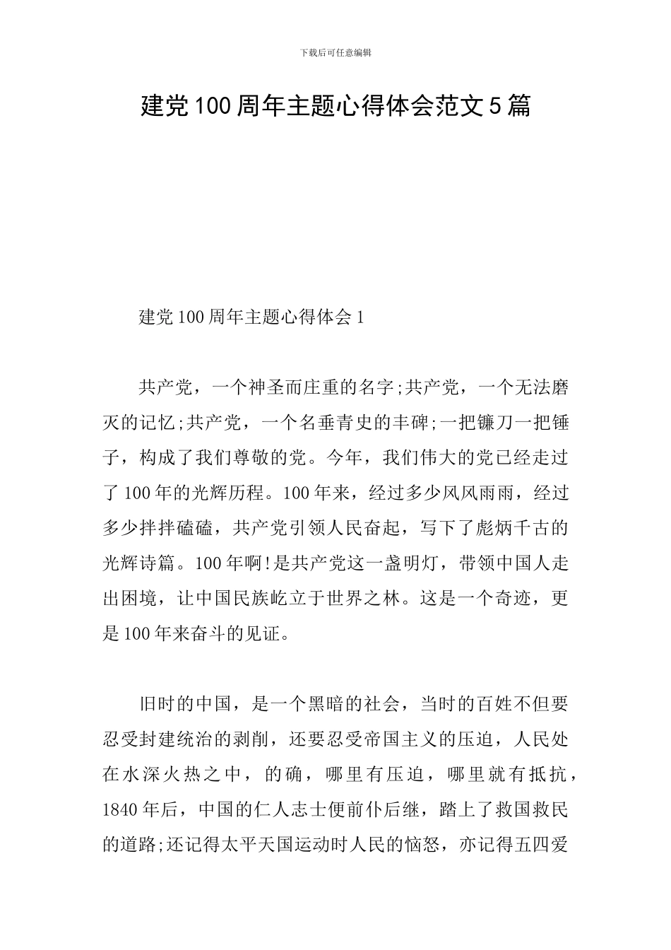 建党100周年主题心得体会范文5篇_第1页