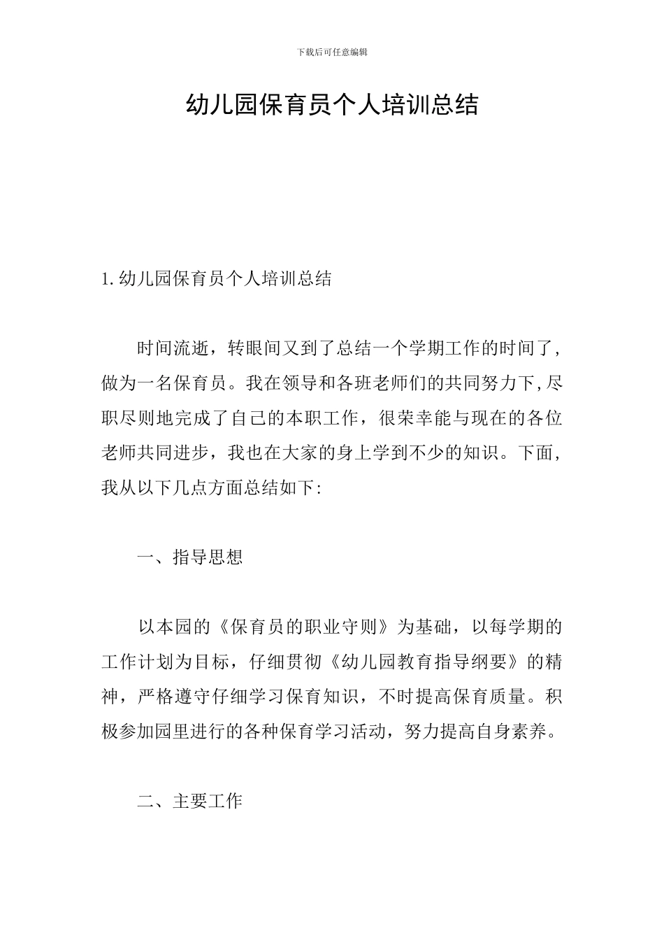 幼儿园保育员个人培训总结_第1页