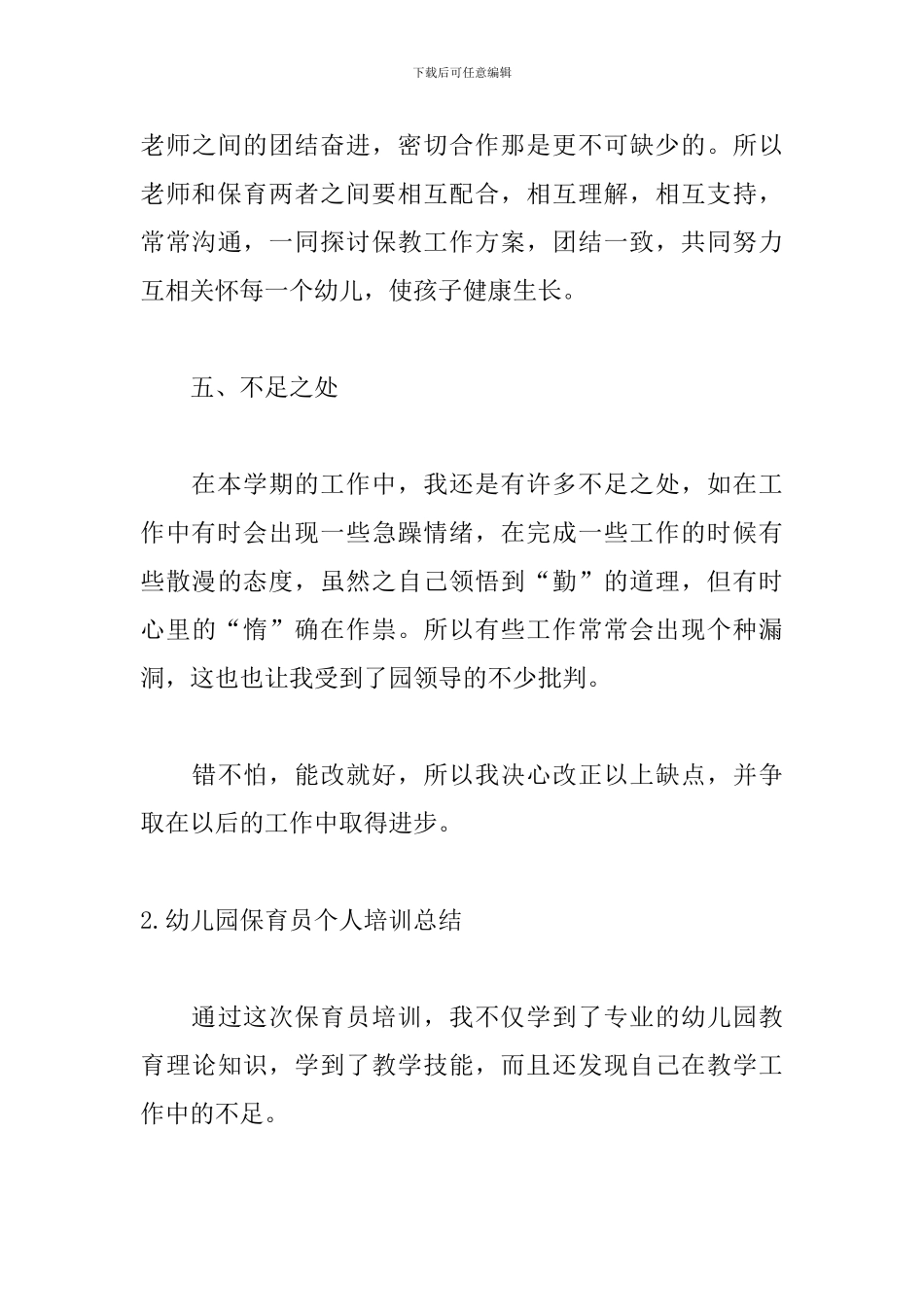 幼儿园保育员个人培训总结_第3页