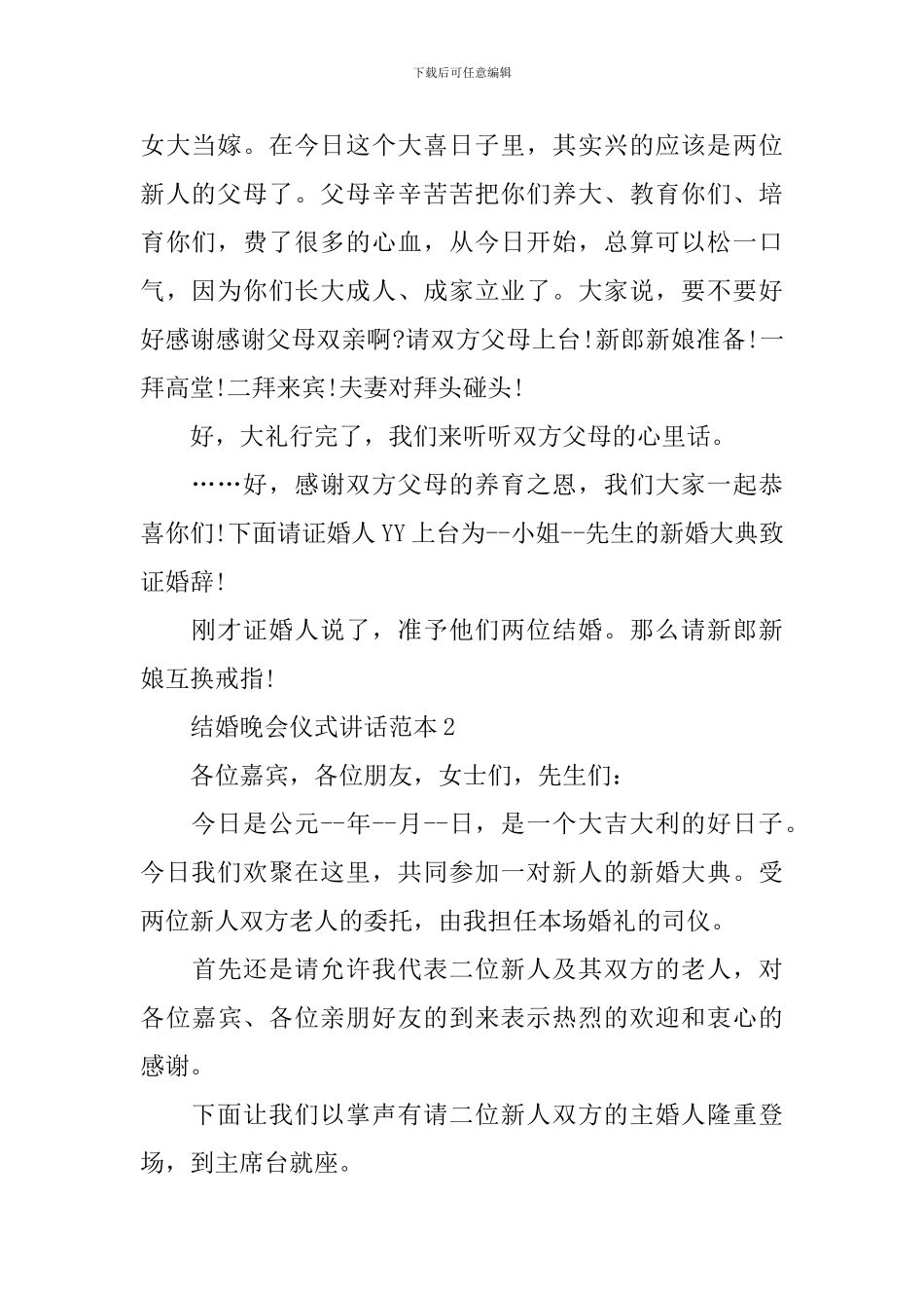 结婚晚会仪式讲话范本_第2页