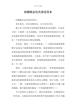 结婚晚会仪式讲话范本