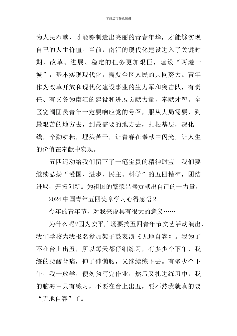 2024中国青年五四奖章学习心得感悟_第3页