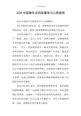 2024中国青年五四奖章学习心得感悟