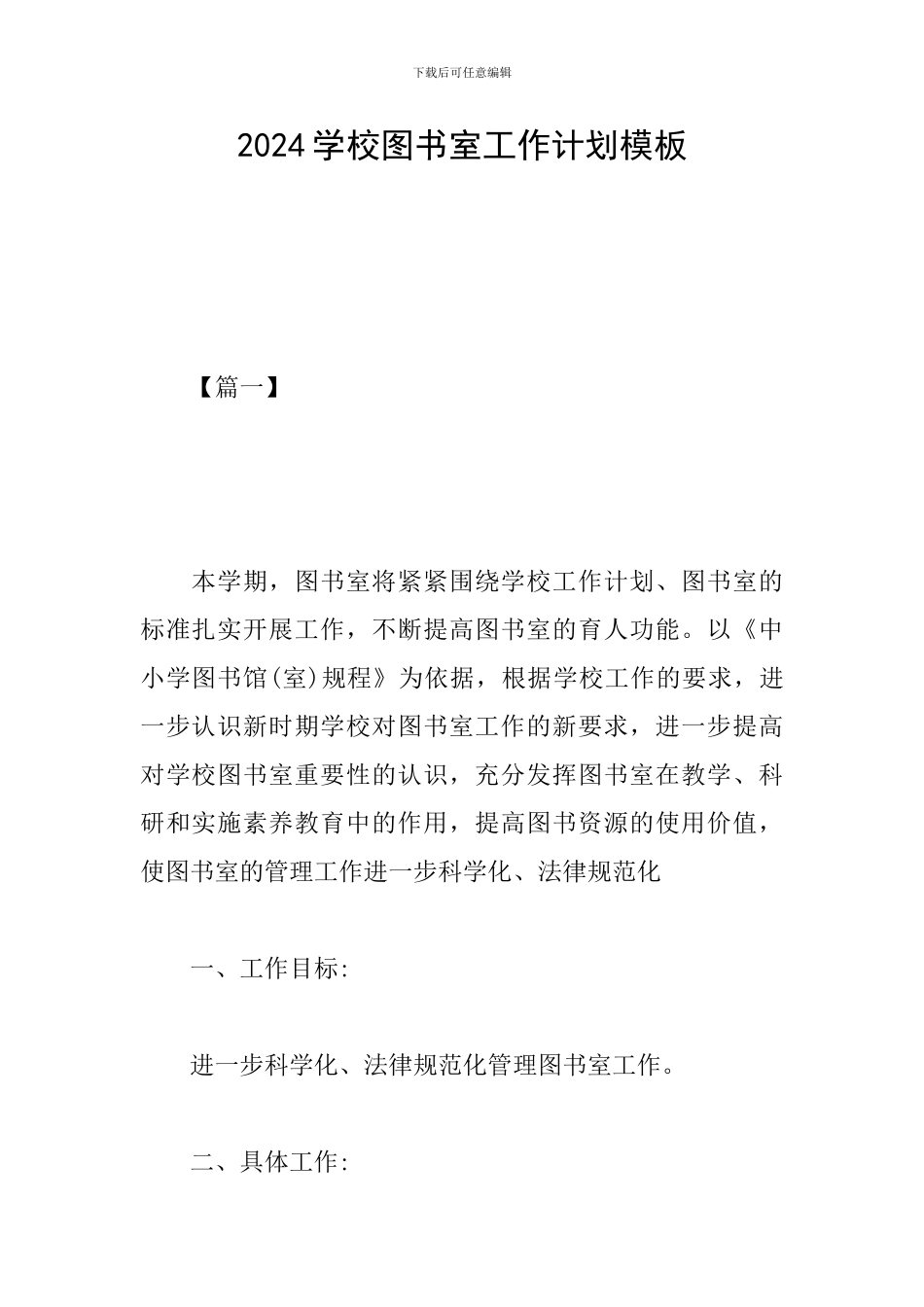 2024学校图书室工作计划模板_第1页