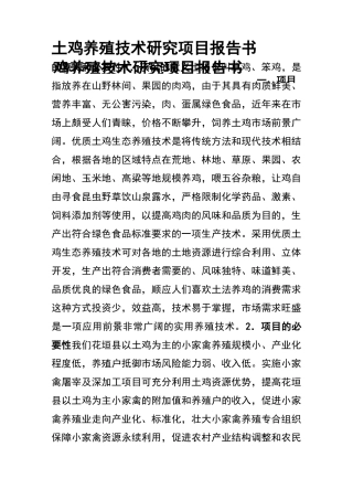 土鸡养殖项目可行性报告