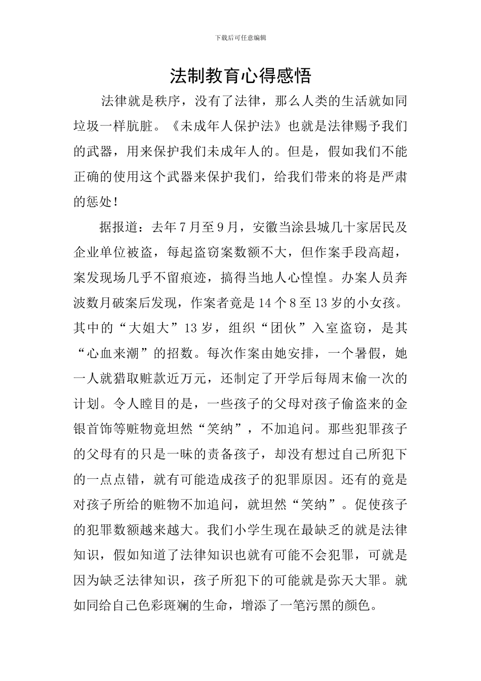 法制教育心得感悟_第1页