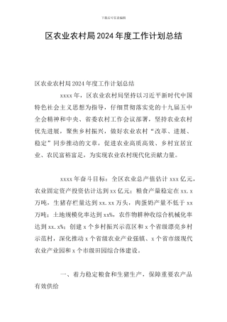 区农业农村局2024年度工作计划总结