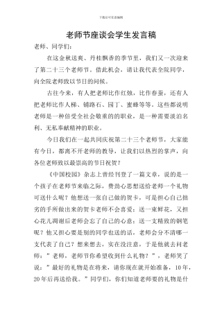 教师节座谈会学生发言稿
