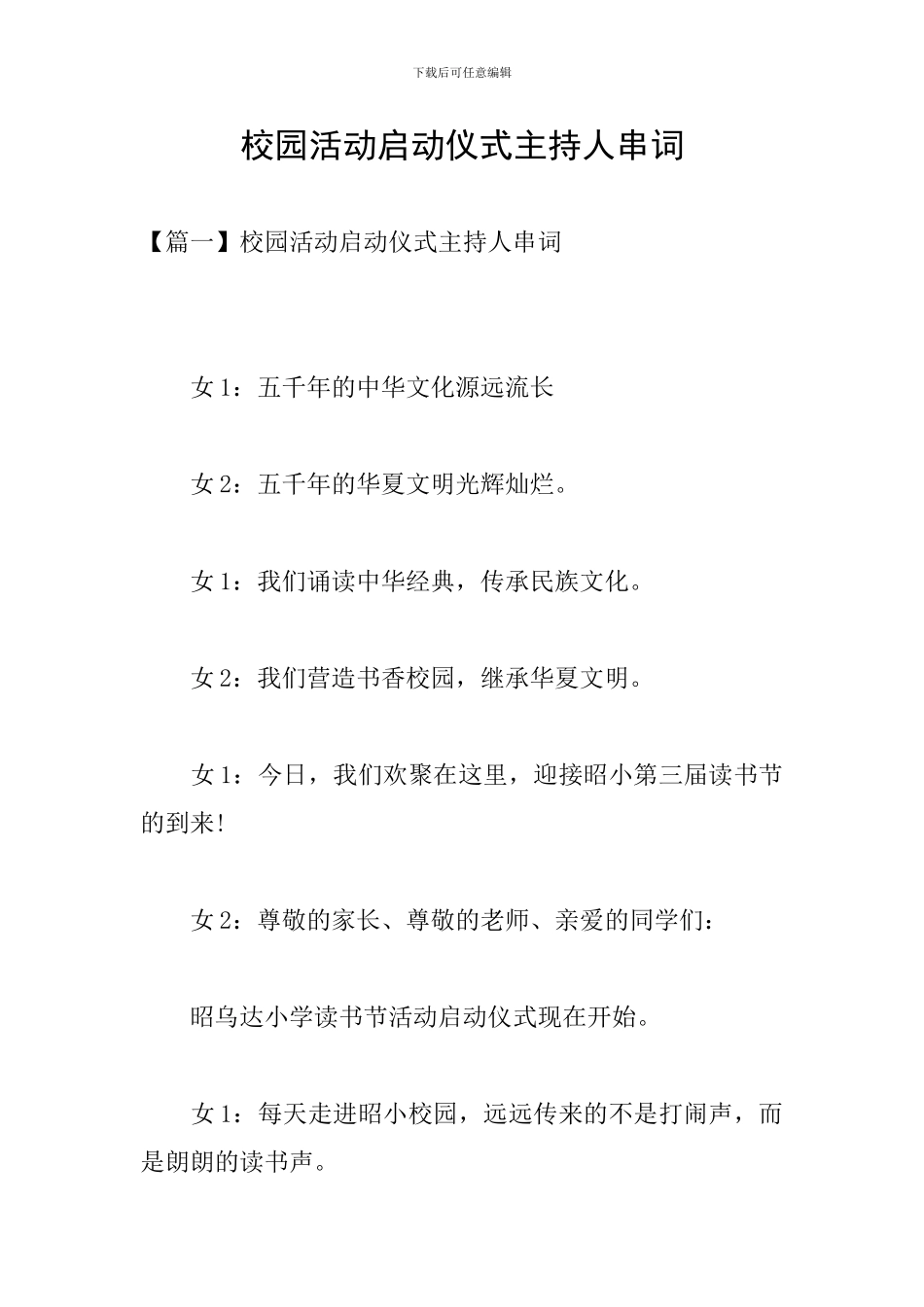 校园活动启动仪式主持人串词_第1页