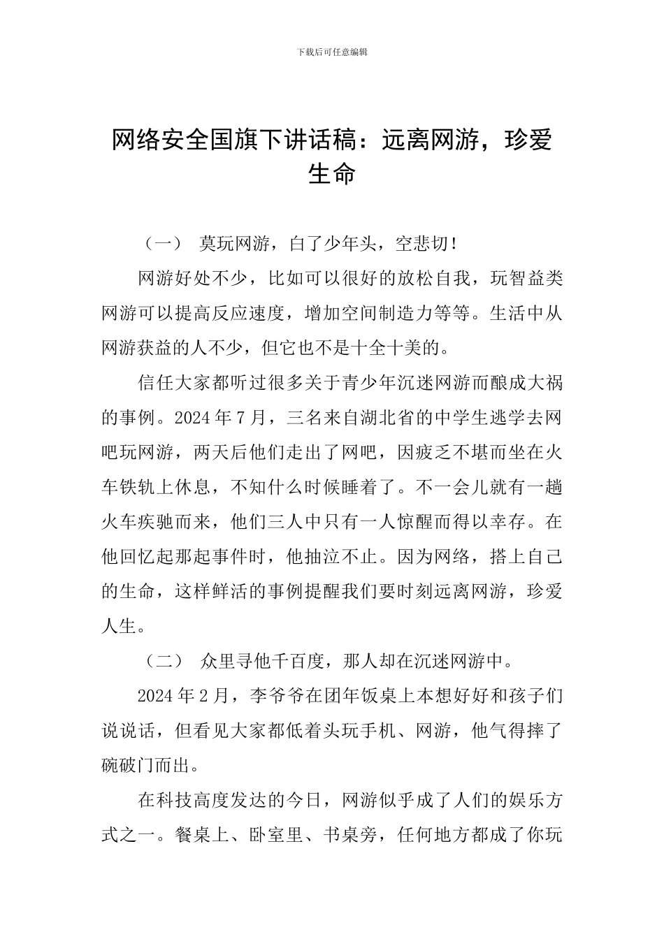 网络安全国旗下讲话稿：远离网游-珍爱生命_第1页