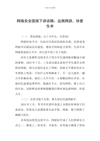 网络安全国旗下讲话稿：远离网游-珍爱生命