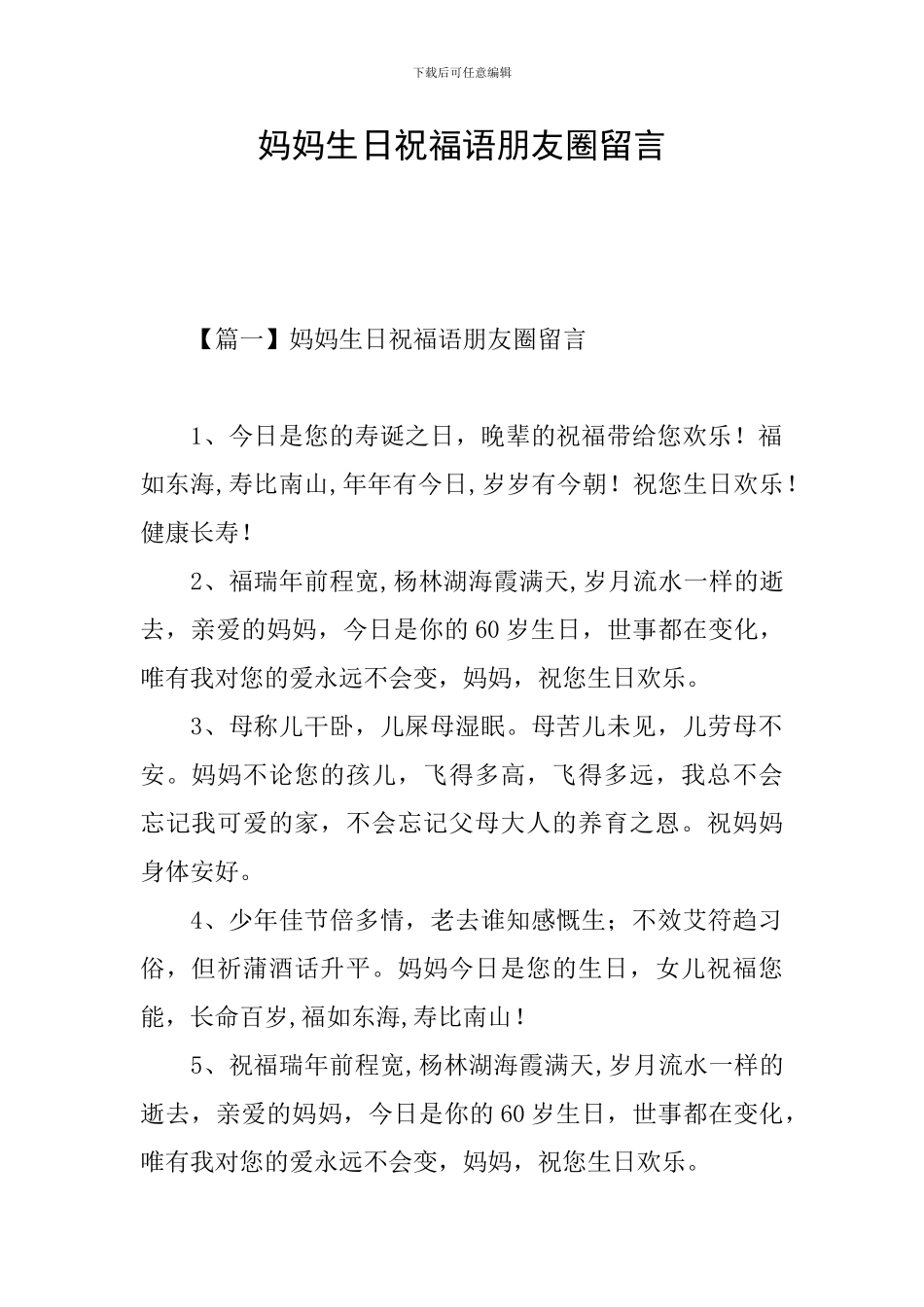 妈妈生日祝福语朋友圈留言_第1页