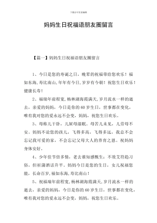 妈妈生日祝福语朋友圈留言