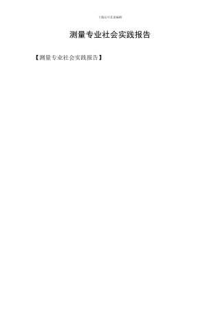 测量专业社会实践报告