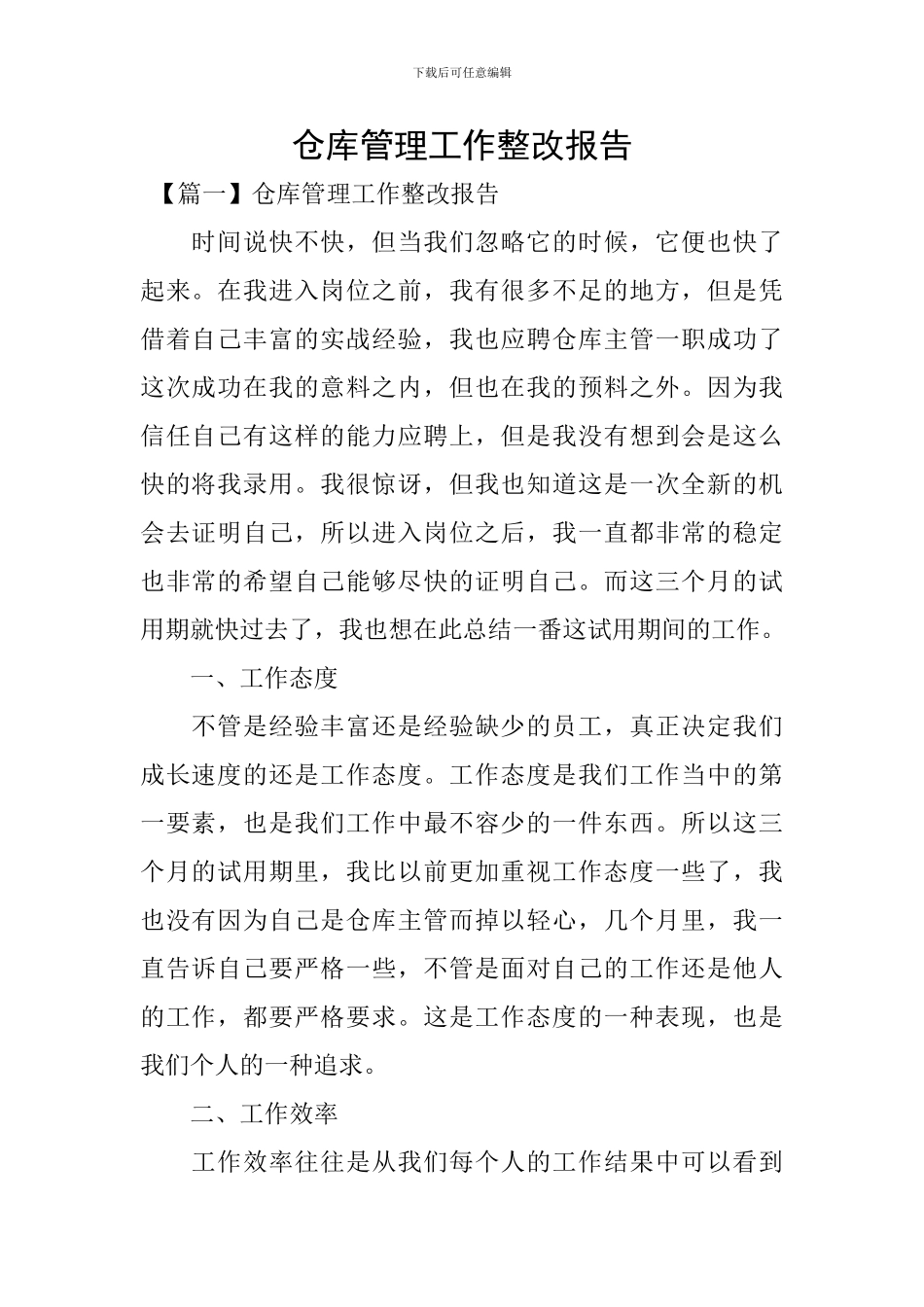 仓库管理工作整改报告_第1页