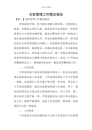 仓库管理工作整改报告