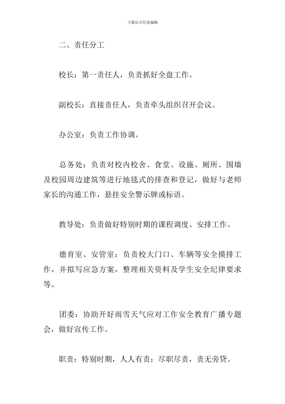 雨雪天气的应急预案精选6篇范文_第2页