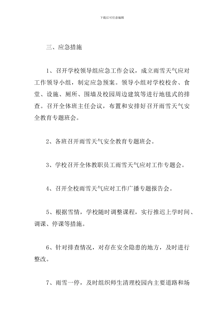 雨雪天气的应急预案精选6篇范文_第3页
