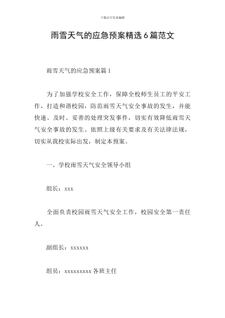 雨雪天气的应急预案精选6篇范文