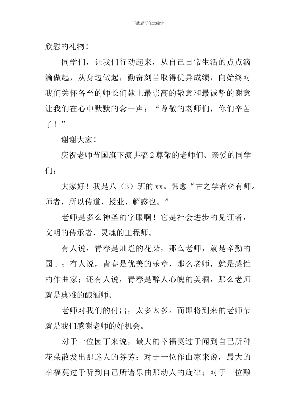 庆祝教师节国旗下演讲稿_第2页
