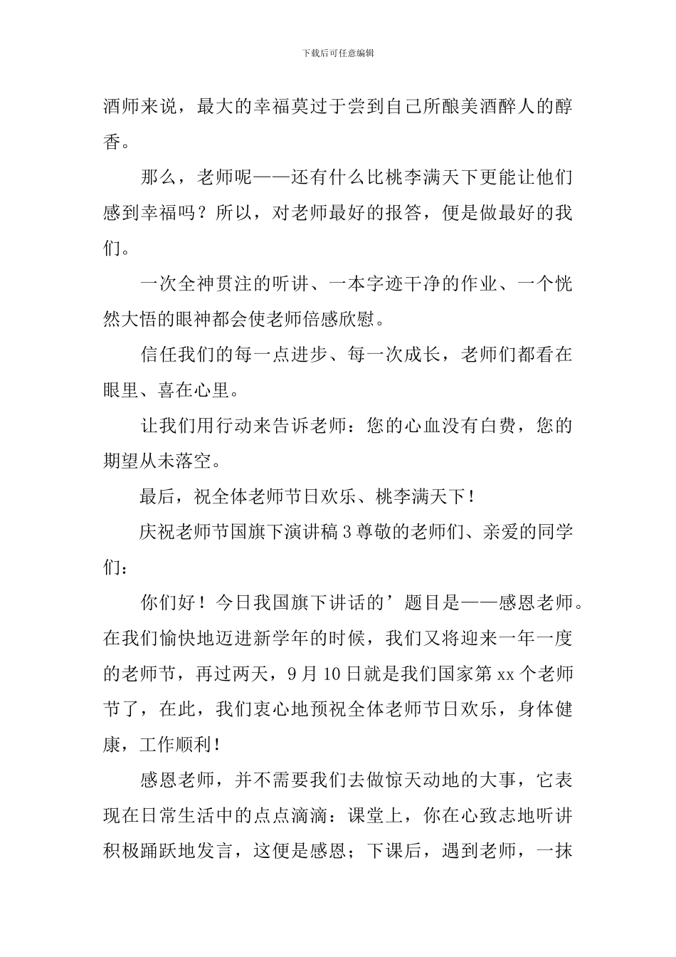 庆祝教师节国旗下演讲稿_第3页