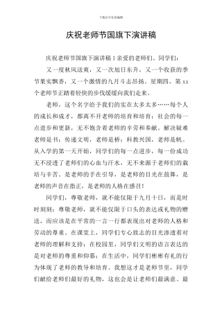 庆祝教师节国旗下演讲稿