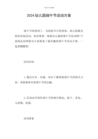 2019幼儿园端午节活动方案
