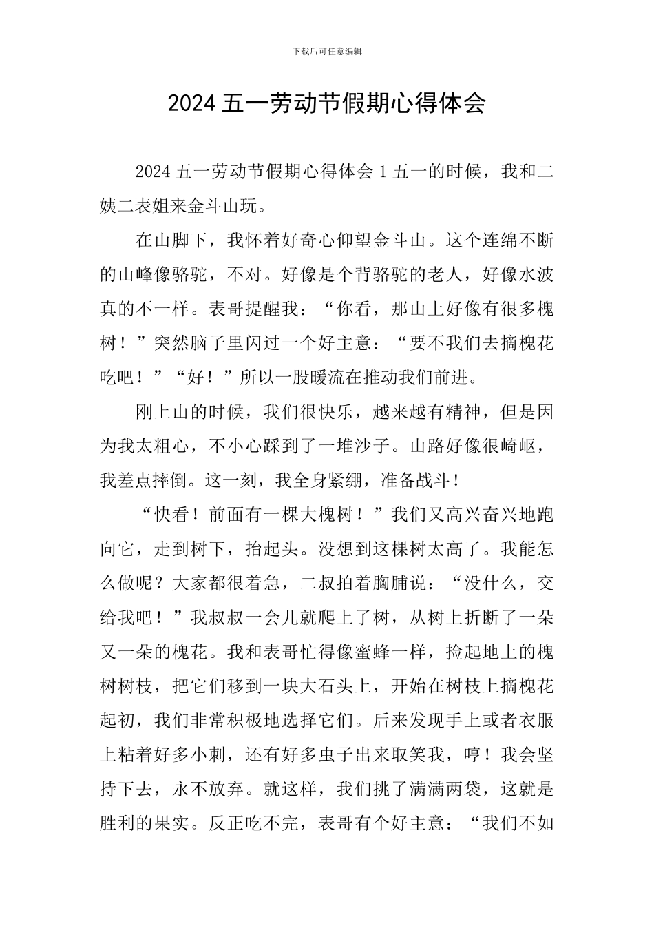 2024五一劳动节假期心得体会_第1页