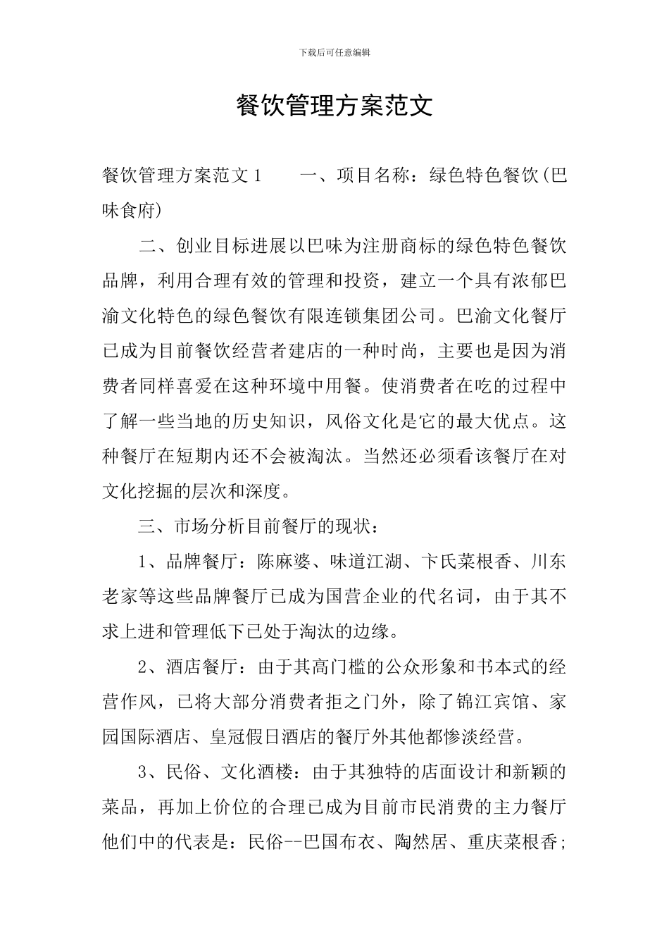 餐饮管理方案范文_第1页