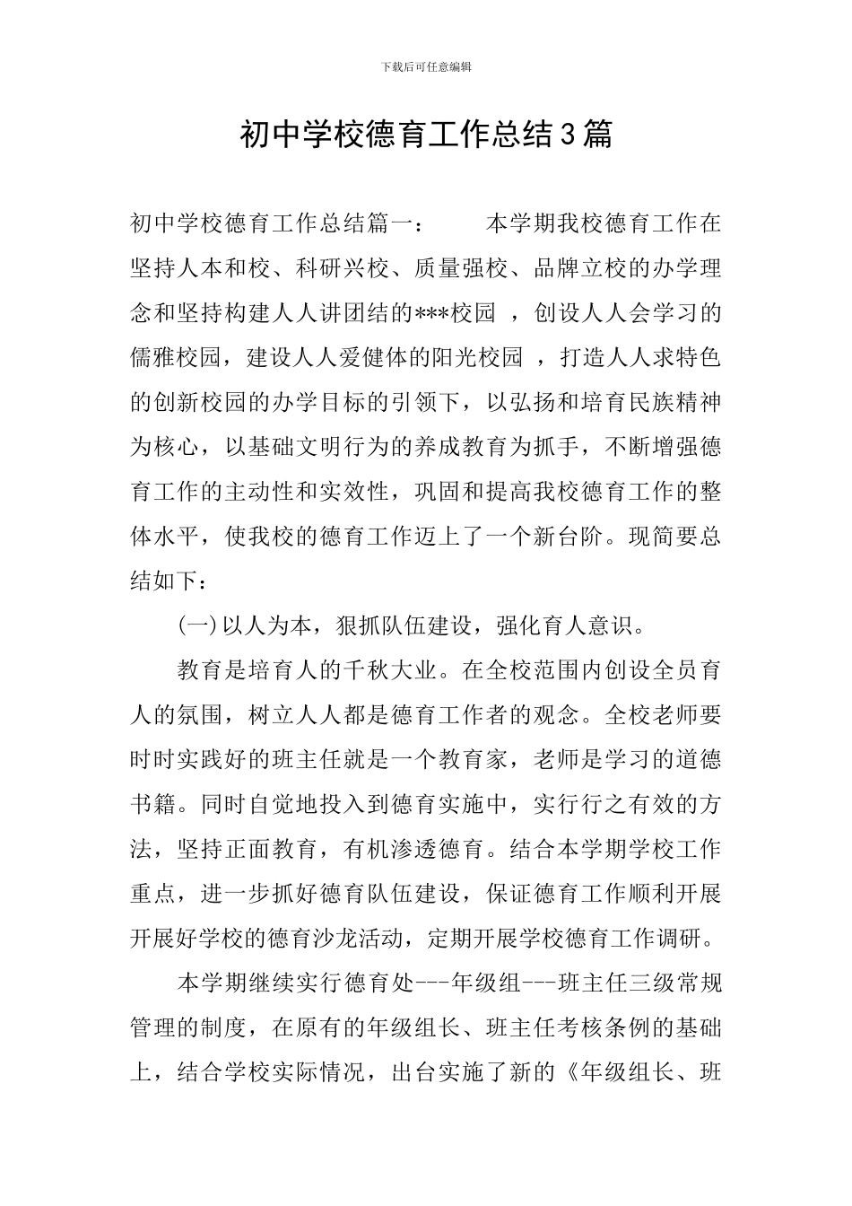 初中学校德育工作总结3篇_第1页