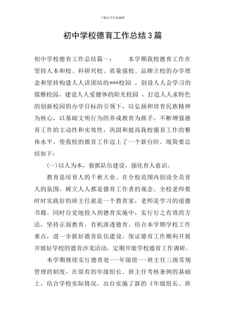 初中学校德育工作总结3篇