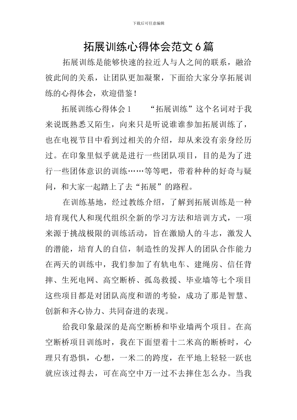 拓展训练心得体会范文6篇_第1页