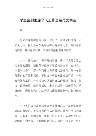 学生会副主席个人工作总结范文精选