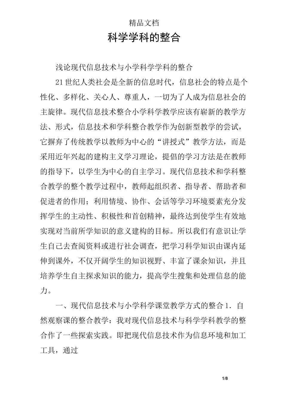 科学学科的整合_第1页