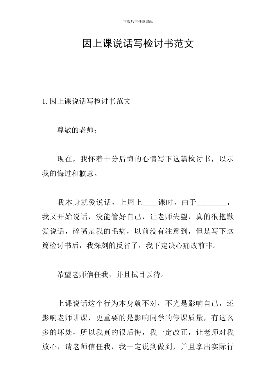 因上课说话写检讨书范文_第1页