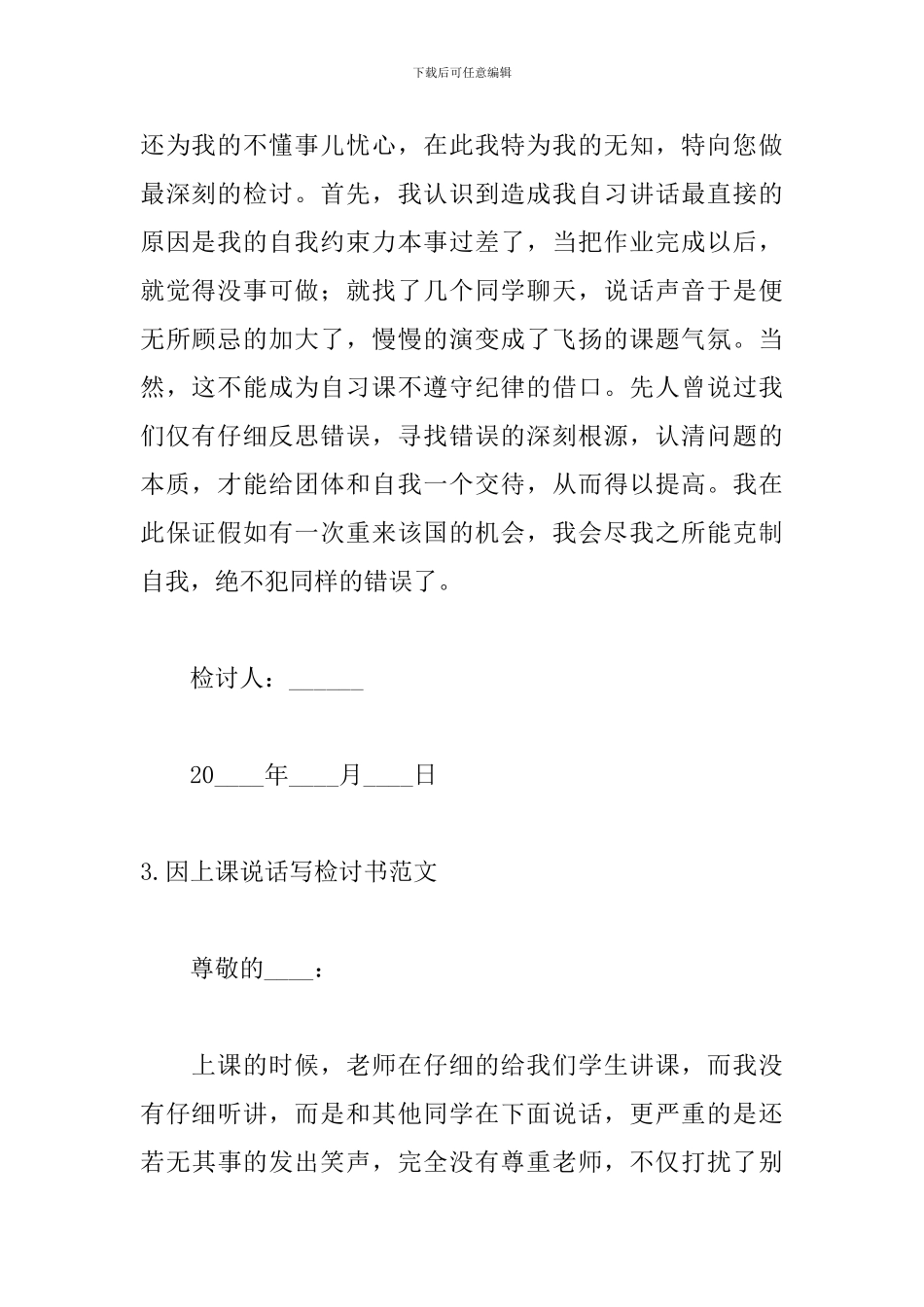 因上课说话写检讨书范文_第3页
