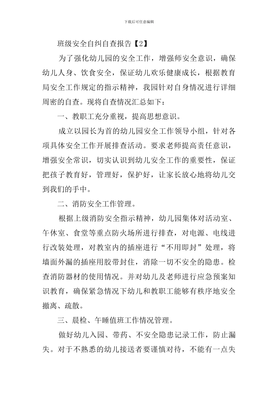 有关班级安全的自纠自查报告_第3页