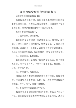 有关班级安全的自纠自查报告
