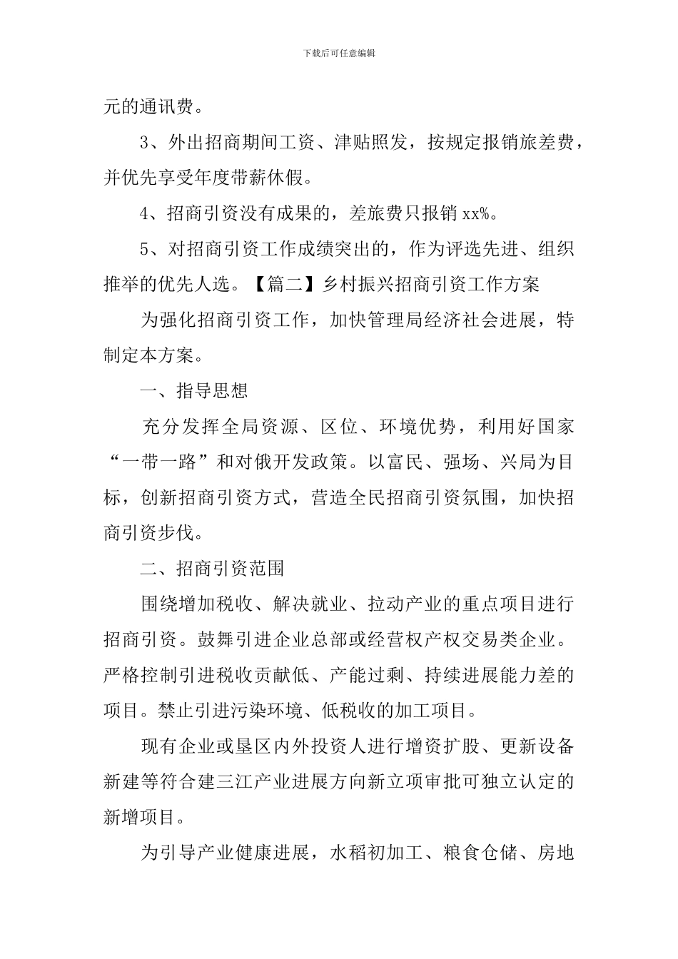 乡村振兴招商引资工作方案_第3页