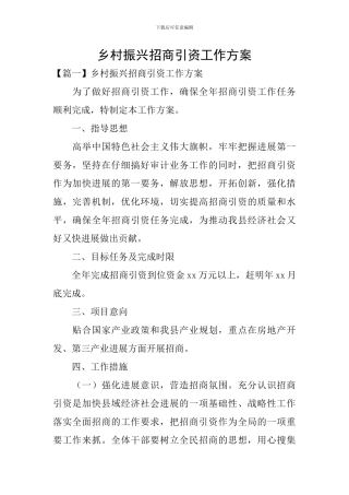 乡村振兴招商引资工作方案