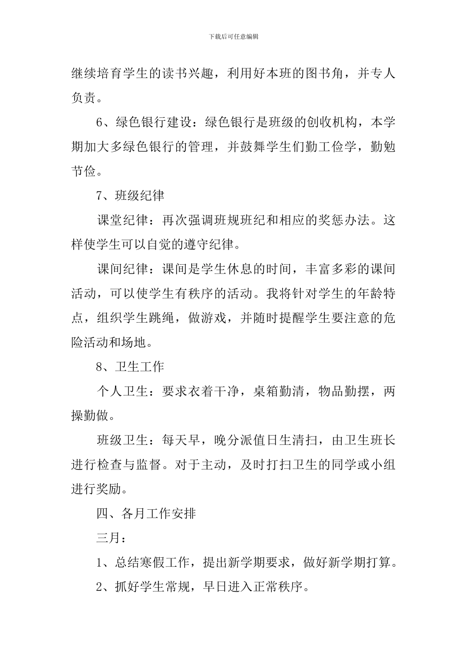 二年级第二学期中队工作计划_第3页