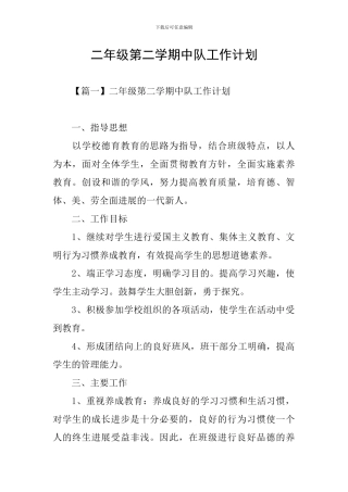 二年级第二学期中队工作计划