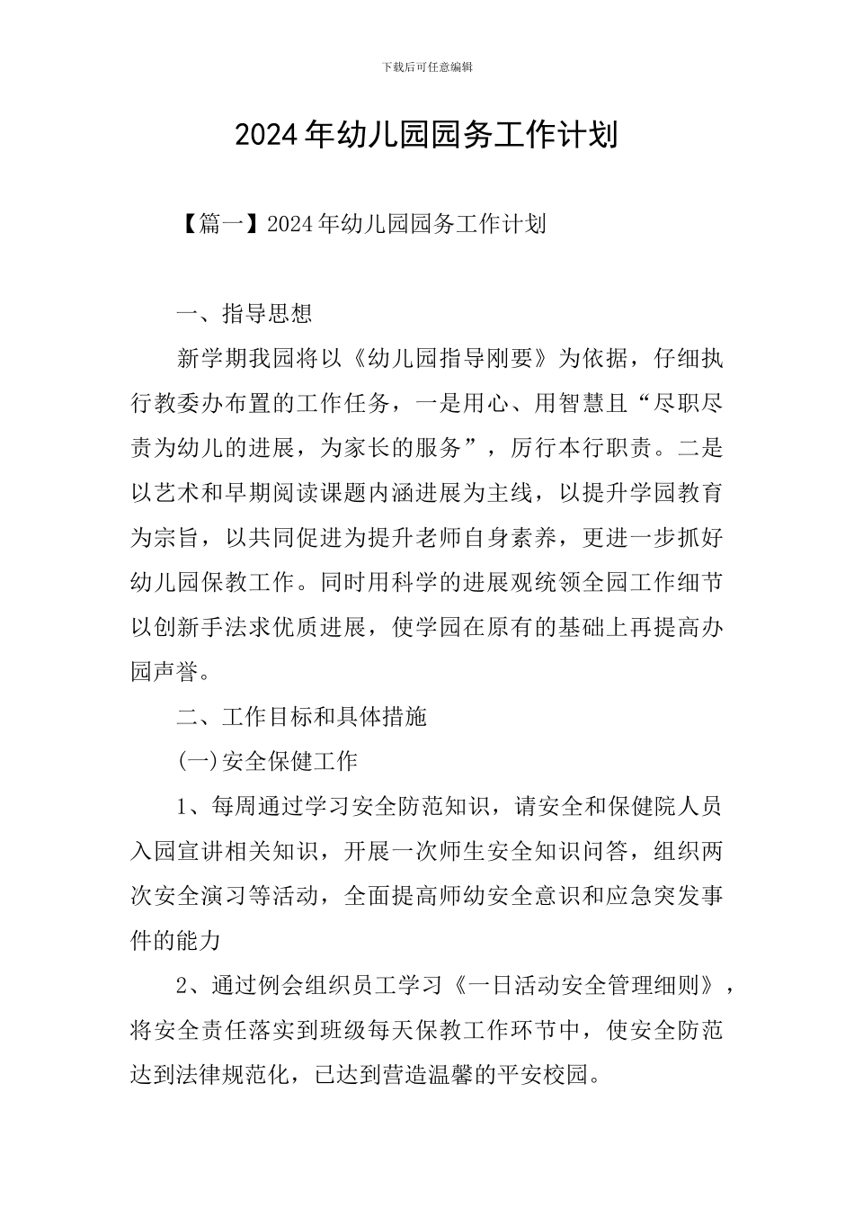 2024年幼儿园园务工作计划_第1页