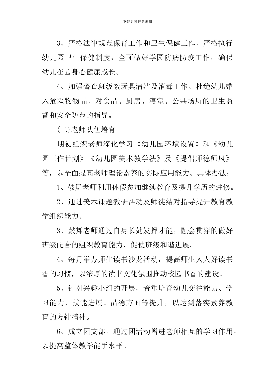 2024年幼儿园园务工作计划_第2页