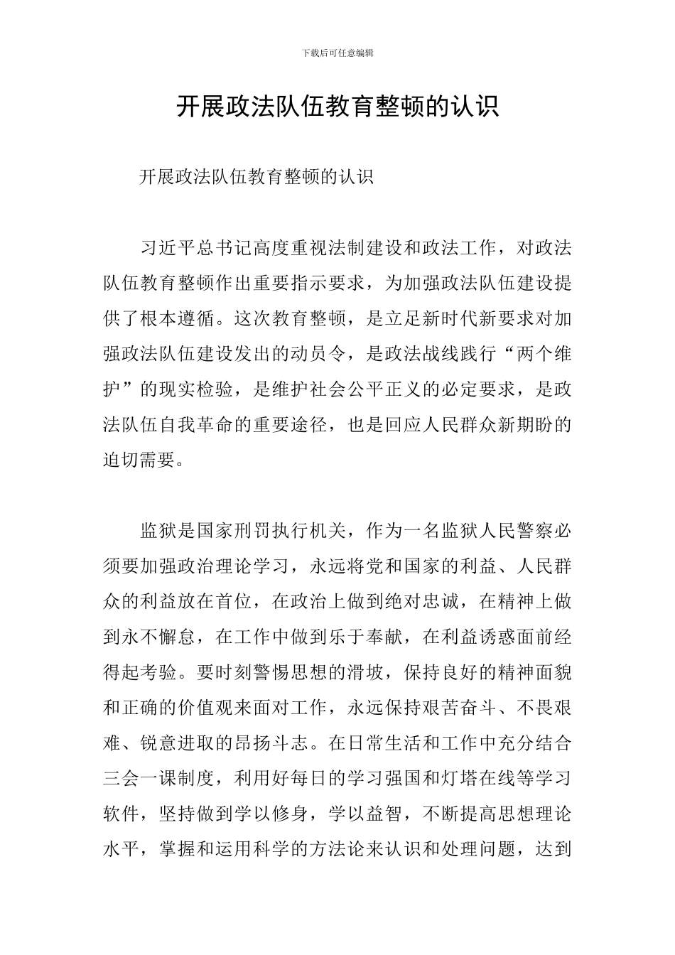 开展政法队伍教育整顿的认识_第1页