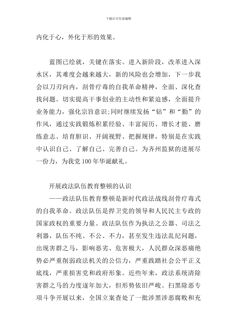 开展政法队伍教育整顿的认识_第2页