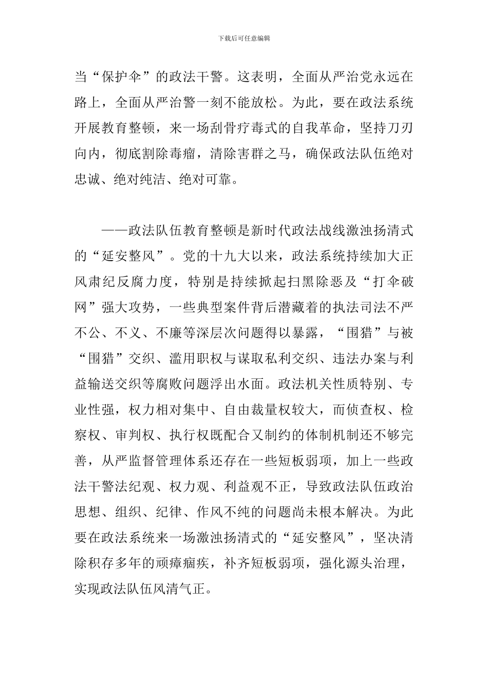 开展政法队伍教育整顿的认识_第3页