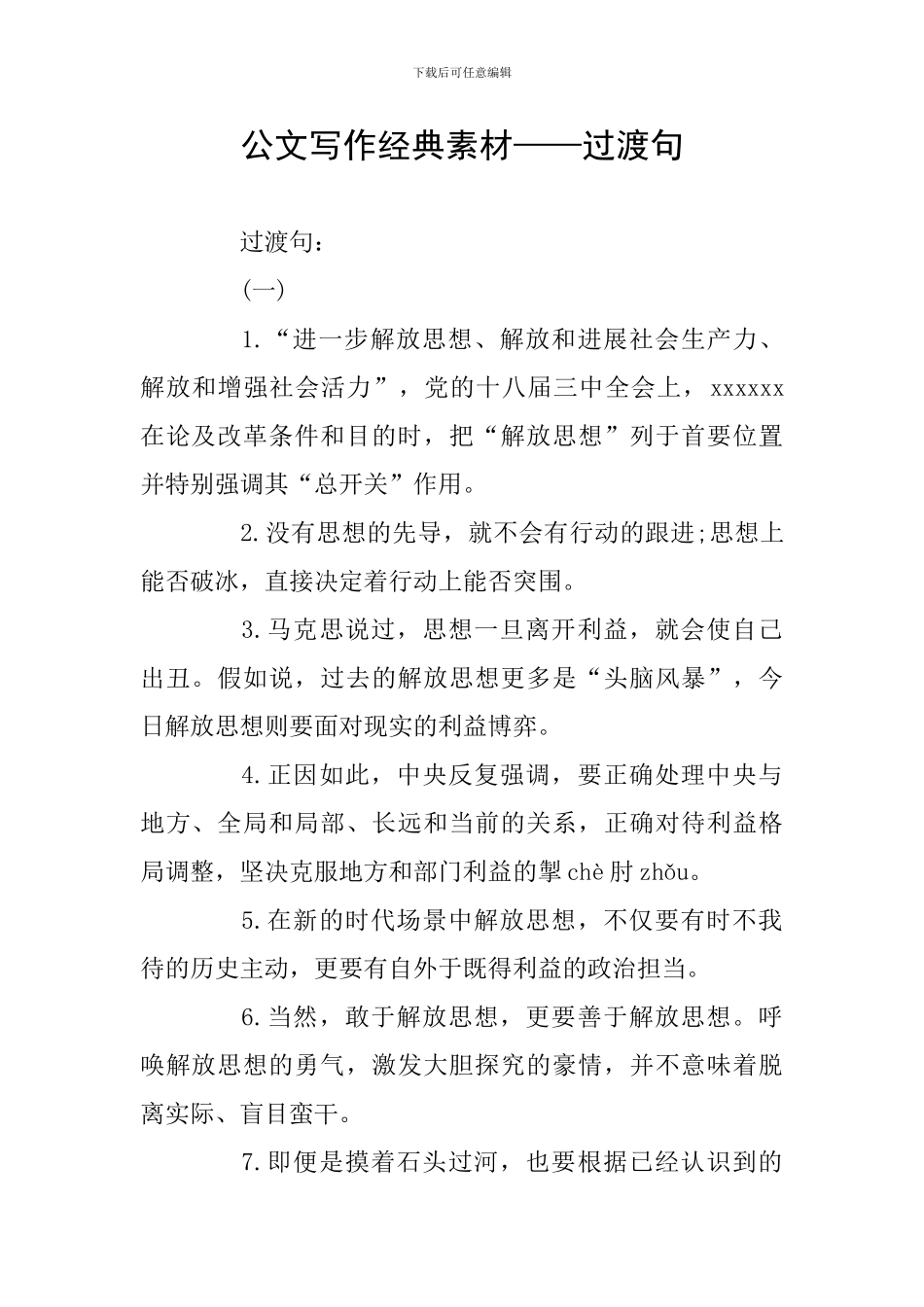 公文写作经典素材——过渡句_第1页