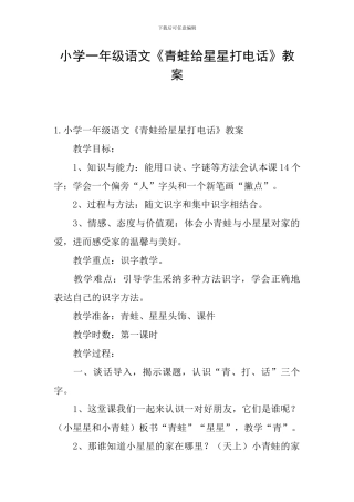 小学一年级语文《青蛙给星星打电话》教案
